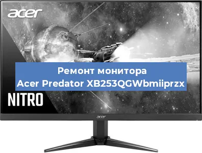 Ремонт монитора Acer Predator XB253QGWbmiiprzx в Тюмени